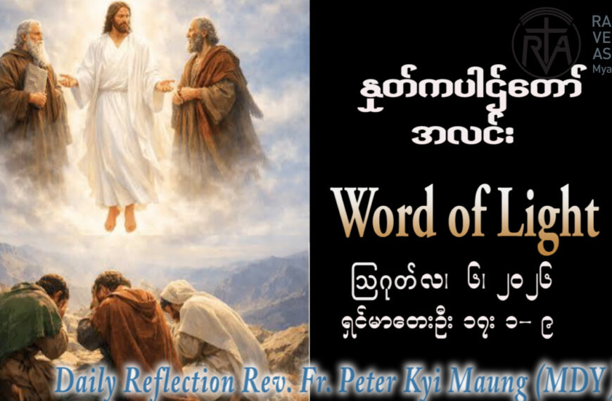 ဖာရ်သာ Peter Kyi Maung (မန္တလေးကက်သလစ်ဂိုဏ်းချုပ်သာသနာ) (၁၈)ကြိမ်မြောက်သာမန်ကာလ ကြာသပတေးနေ့ ၆၊ ၈၊ ၂၀၂၆