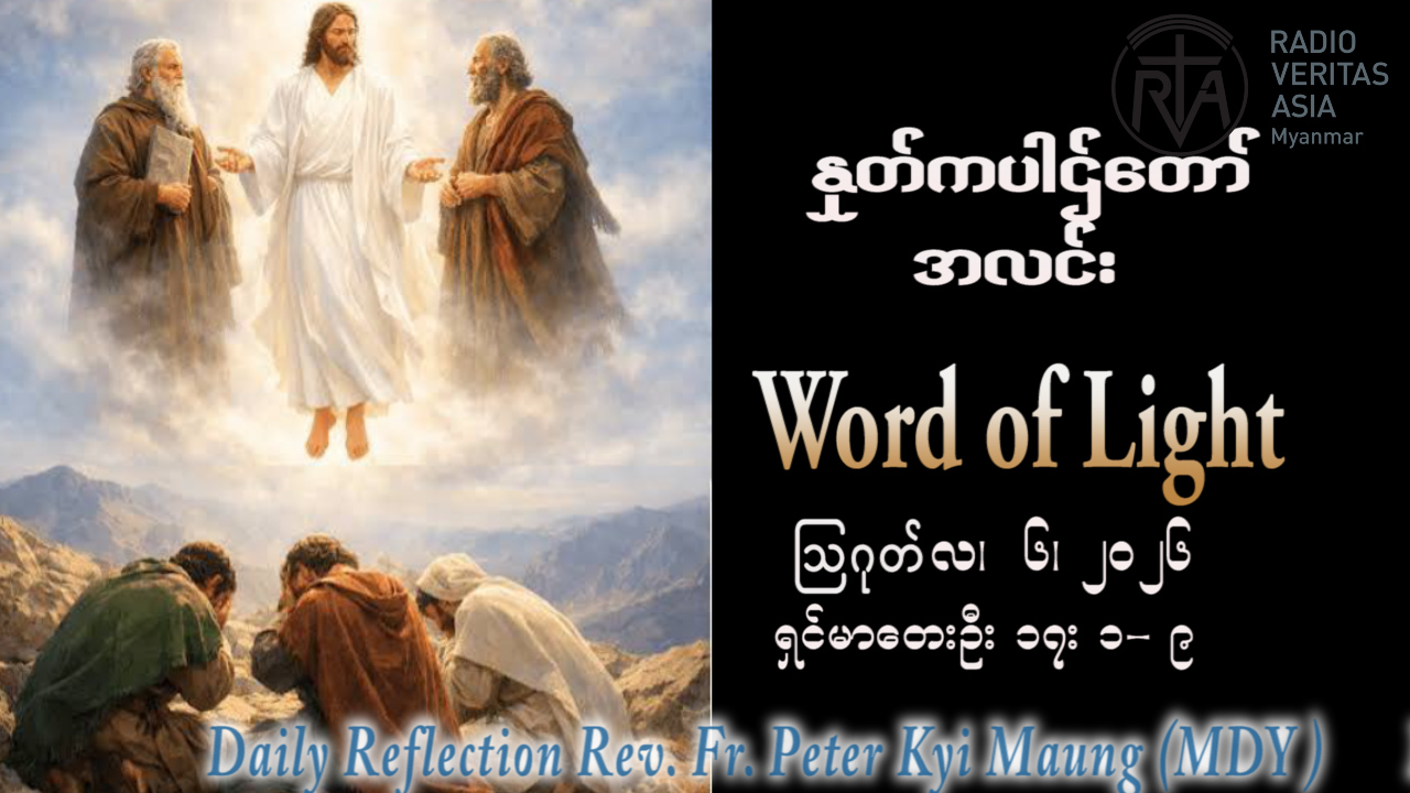 ဖာရ်သာ Peter Kyi Maung (မန္တလေးကက်သလစ်ဂိုဏ်းချုပ်သာသနာ) (၁၈)ကြိမ်မြောက်သာမန်ကာလ ကြာသပတေးနေ့ ၆၊ ၈၊ ၂၀၂၆