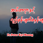 အသိတရားနှင့် ရည်မှန်းချက်စံနှုန်းများ