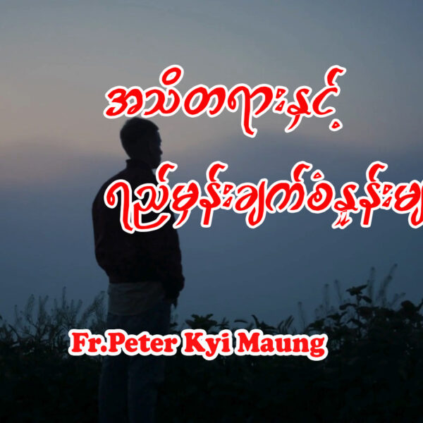 အသိတရားနှင့် ရည်မှန်းချက်စံနှုန်းများ