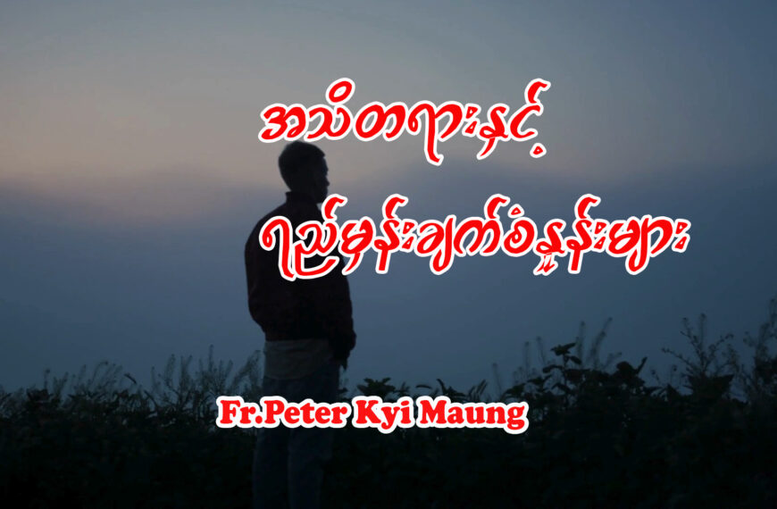 အသိတရားနှင့် ရည်မှန်းချက်စံနှုန်းများ