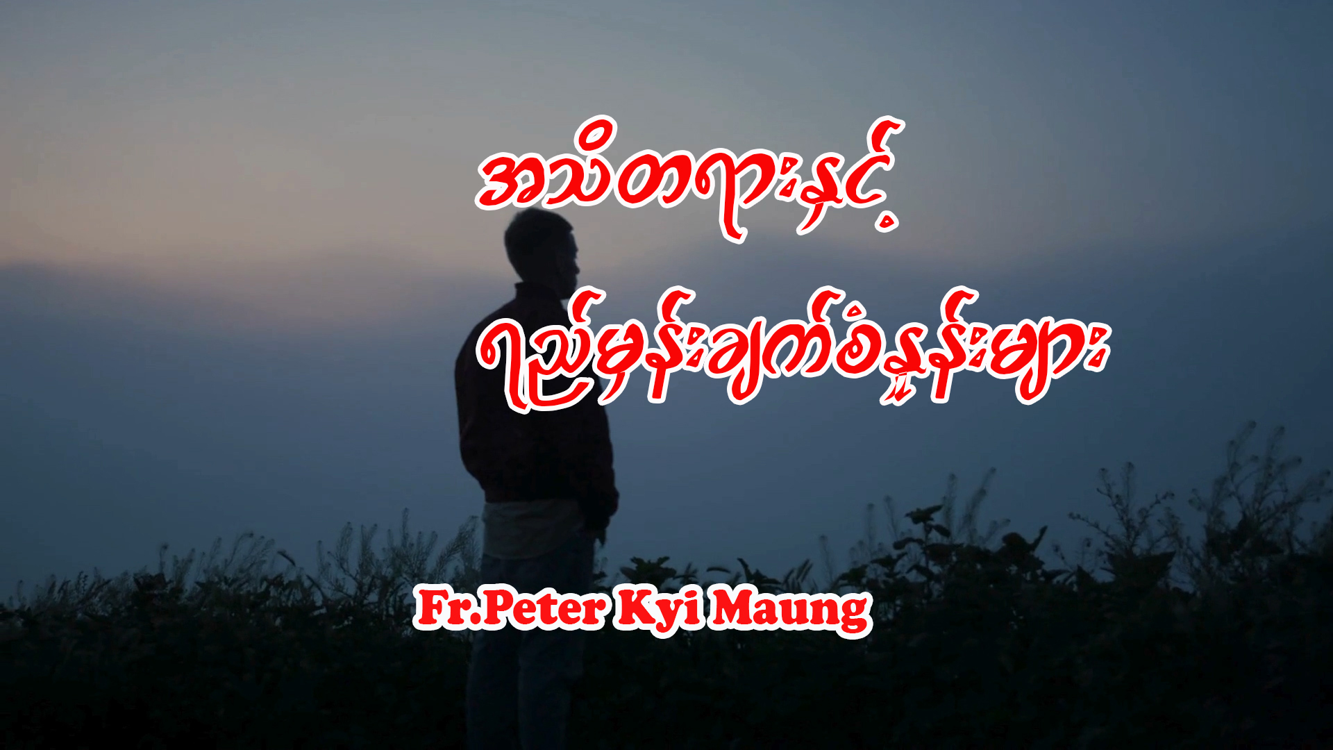 အသိတရားနှင့် ရည်မှန်းချက်စံနှုန်းများ