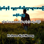 လူပုဂ္ဂိုလ်နှင့် လူ့ဂုဏ်သိက္ခာများအကြောင်း အပိုင်း (၇)
