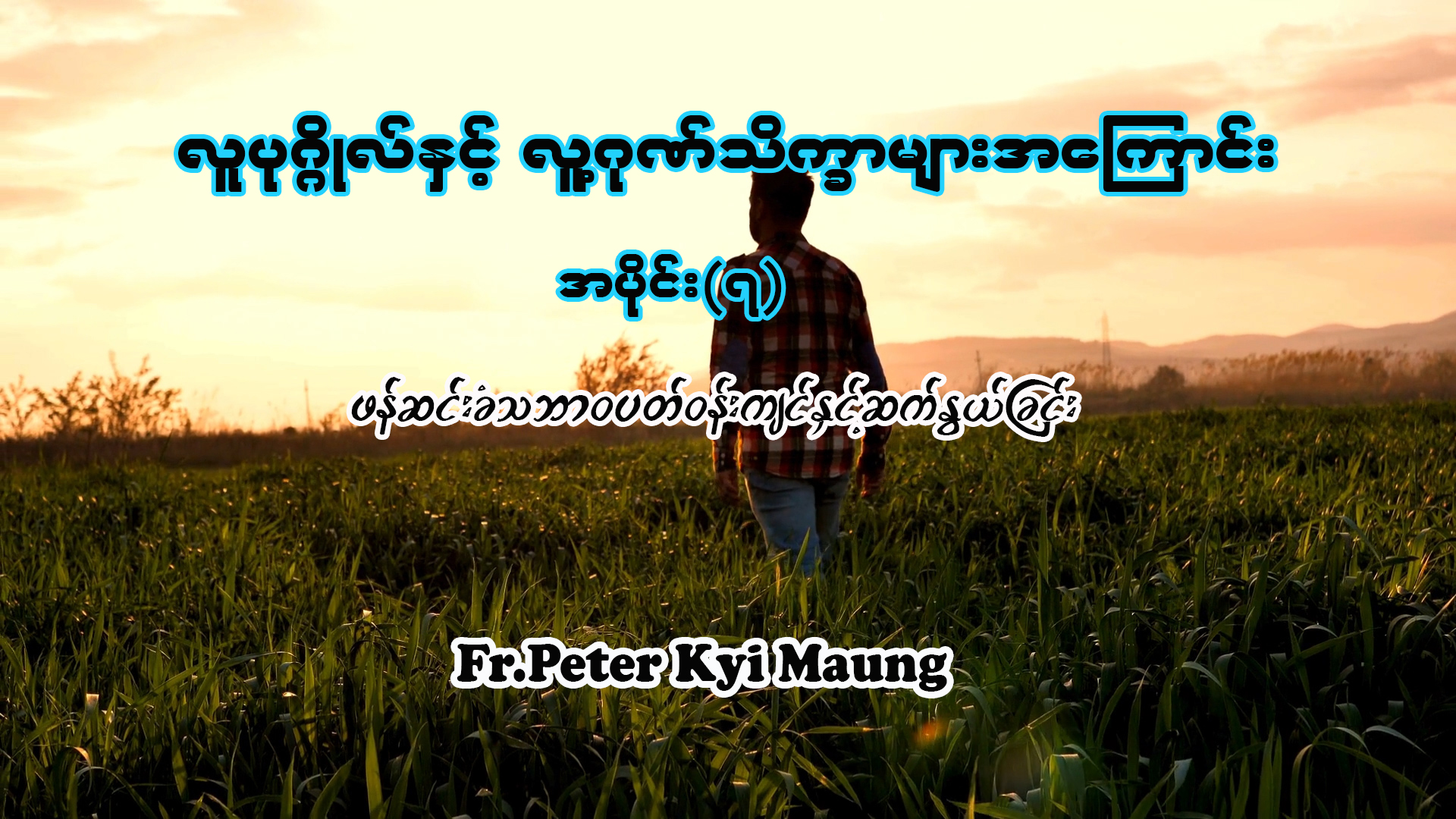 လူပုဂ္ဂိုလ်နှင့် လူ့ဂုဏ်သိက္ခာများအကြောင်း အပိုင်း (၇)