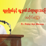 လူပုဂ္ဂိုလ်နှင့် လူ့ဂုဏ်သိက္ခာများအကြောင်း အပိုင်း (၆)