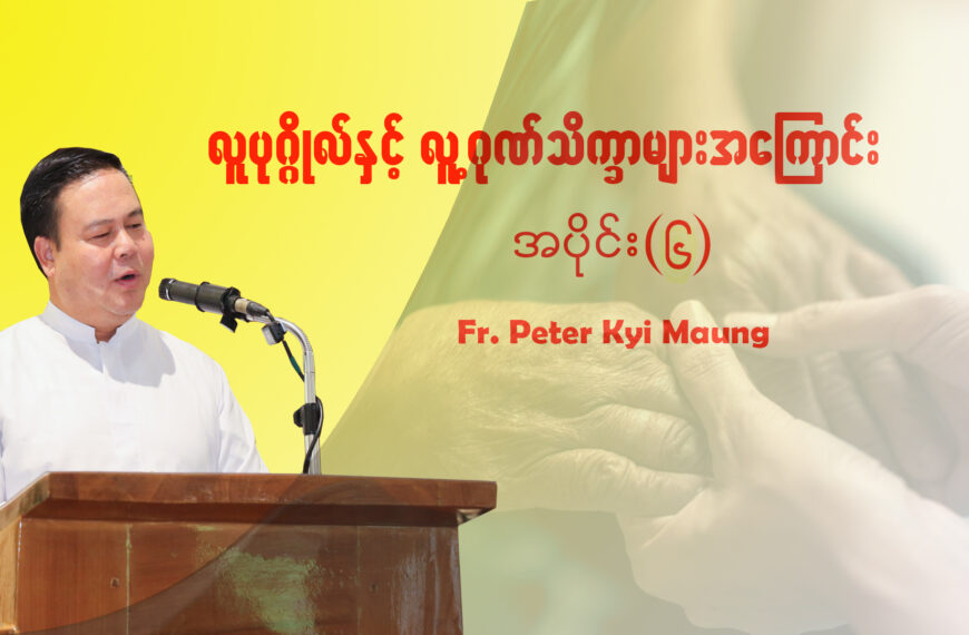 လူပုဂ္ဂိုလ်နှင့် လူ့ဂုဏ်သိက္ခာများအကြောင်း အပိုင်း (၆)