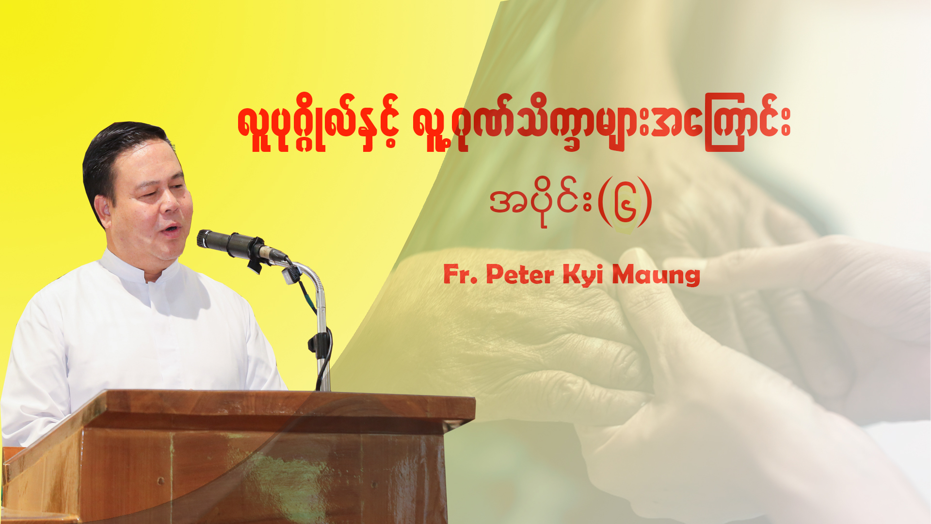 လူပုဂ္ဂိုလ်နှင့် လူ့ဂုဏ်သိက္ခာများအကြောင်း အပိုင်း (၆)