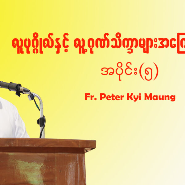 လူပုဂ္ဂိုလ်နှင့် လူ့ဂုဏ်သိက္ခာများအကြောင်း အပိုင်း (၅)