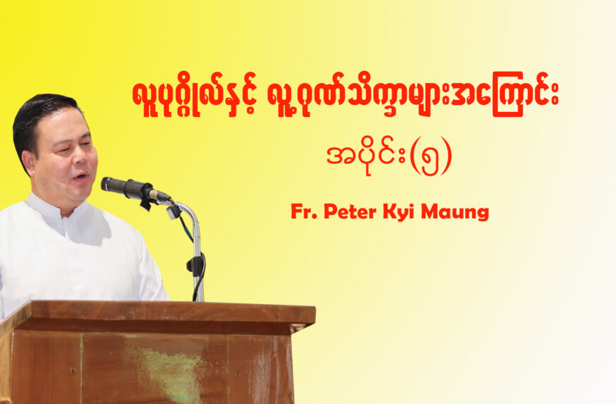 လူပုဂ္ဂိုလ်နှင့် လူ့ဂုဏ်သိက္ခာများအကြောင်း အပိုင်း (၅)
