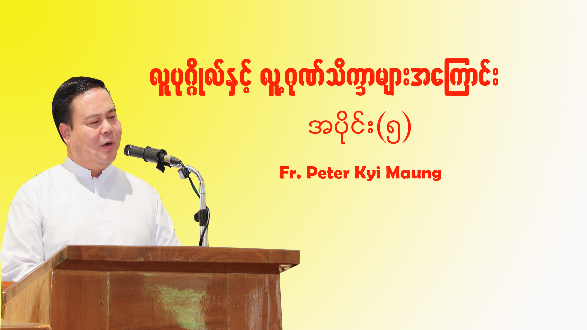 လူပုဂ္ဂိုလ်နှင့် လူ့ဂုဏ်သိက္ခာများအကြောင်း အပိုင်း (၅)
