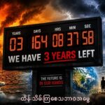 Climate Change ဆိုတာဘာလဲ?