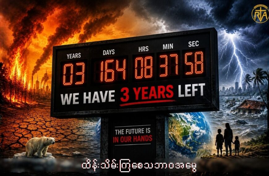 Climate Change ဆိုတာဘာလဲ?