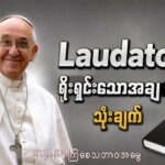 နေ့စဥ်ဘဝထည်းက “LaudatoSi”