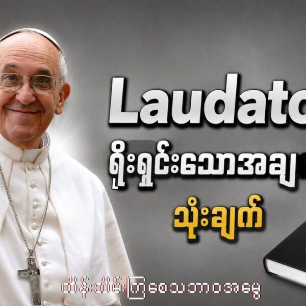 နေ့စဥ်ဘဝထည်းက “LaudatoSi”