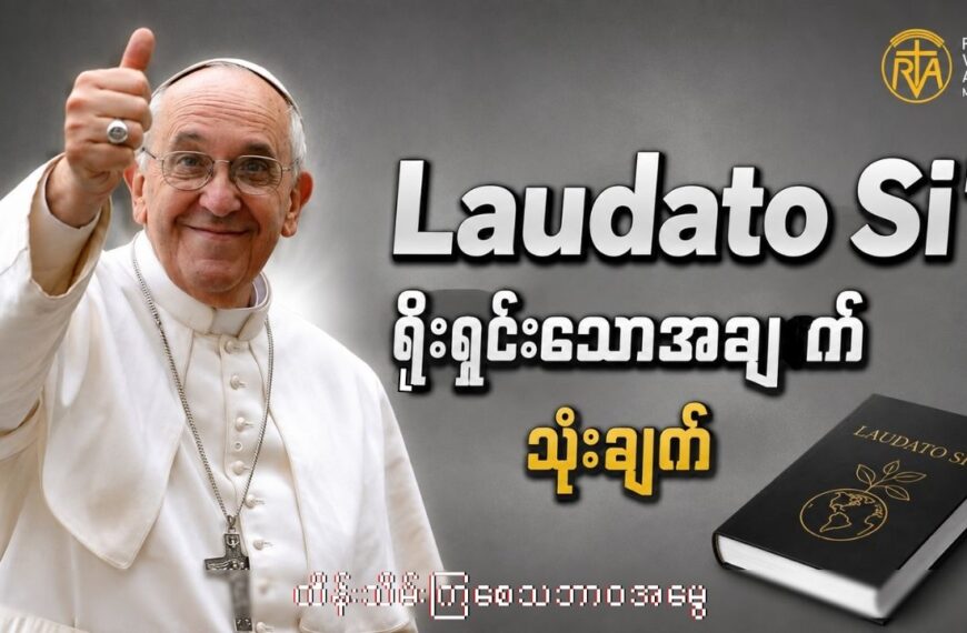 နေ့စဥ်ဘဝထည်းက “LaudatoSi”