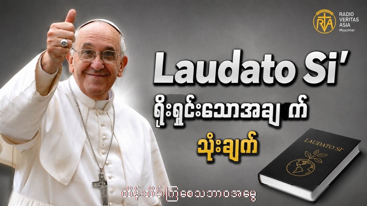 နေ့စဥ်ဘဝထည်းက “LaudatoSi”