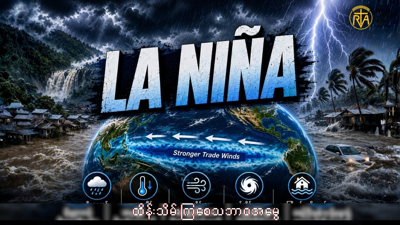 လာနီညာ LaNina ဆိုတာဘာလဲ ?