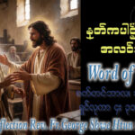 ဖာရ်သာ George Shwe Htun (ရန်ကုန်ကက်သလစ်ဂိုဏ်းချုပ်သာသနာ) (၂၂)ကြိမ်မြောက်သာမန်ကာလ အင်္ဂါနေ့ ၁၊ ၉၊ ၂၀၂၆