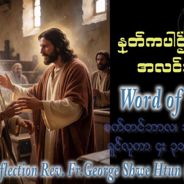 ဖာရ်သာ George Shwe Htun (ရန်ကုန်ကက်သလစ်ဂိုဏ်းချုပ်သာသနာ) (၂၂)ကြိမ်မြောက်သာမန်ကာလ အင်္ဂါနေ့ ၁၊ ၉၊ ၂၀၂၆