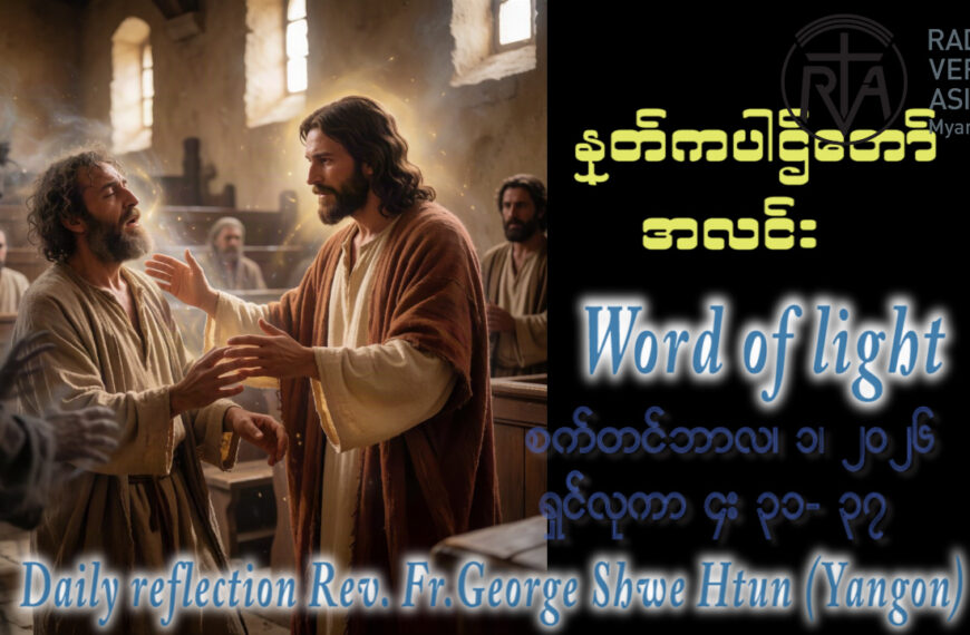 ဖာရ်သာ George Shwe Htun (ရန်ကုန်ကက်သလစ်ဂိုဏ်းချုပ်သာသနာ) (၂၂)ကြိမ်မြောက်သာမန်ကာလ အင်္ဂါနေ့ ၁၊ ၉၊ ၂၀၂၆