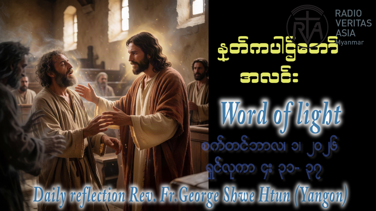 ဖာရ်သာ George Shwe Htun (ရန်ကုန်ကက်သလစ်ဂိုဏ်းချုပ်သာသနာ) (၂၂)ကြိမ်မြောက်သာမန်ကာလ အင်္ဂါနေ့ ၁၊ ၉၊ ၂၀၂၆
