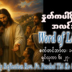 ဖာရ်သာ Paschal Thi Ko Shin (SDB) (၂၃)ကြိမ်မြောက်သာမန်ကာလ ကြာသပတေးနေ့ ၁၀၊ ၉၊ ၂၀၂၆