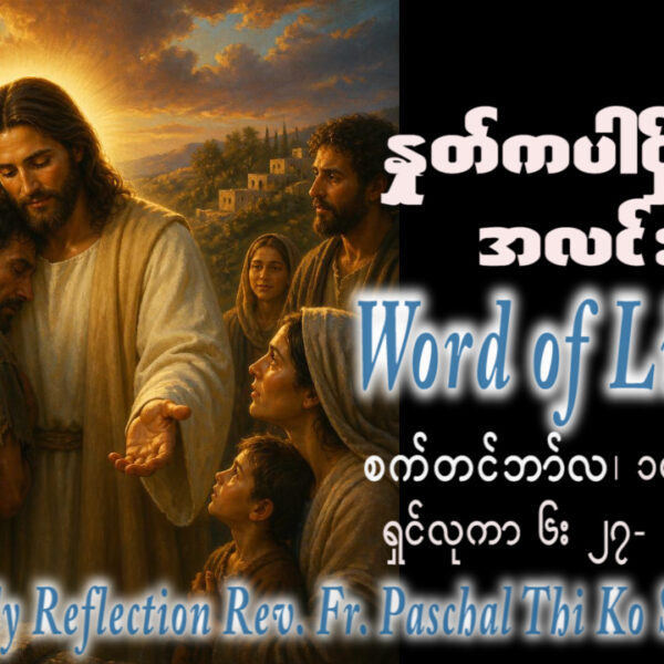 ဖာရ်သာ Paschal Thi Ko Shin (SDB) (၂၃)ကြိမ်မြောက်သာမန်ကာလ ကြာသပတေးနေ့ ၁၀၊ ၉၊ ၂၀၂၆