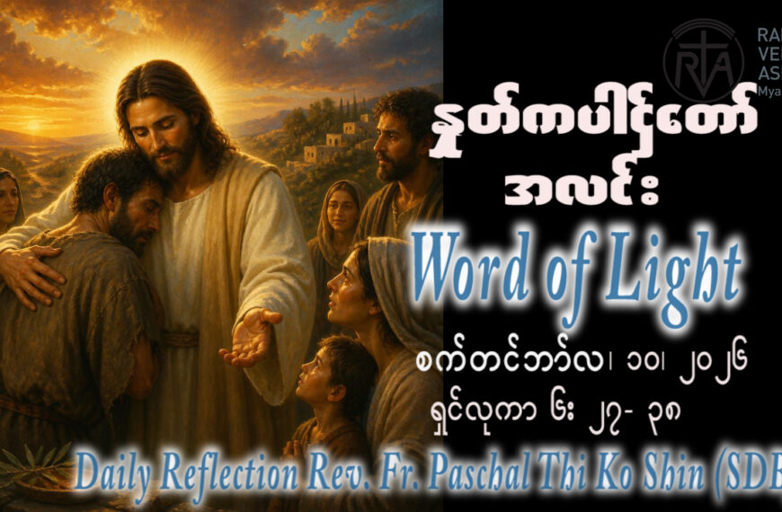 ဖာရ်သာ Paschal Thi Ko Shin (SDB) (၂၃)ကြိမ်မြောက်သာမန်ကာလ ကြာသပတေးနေ့ ၁၀၊ ၉၊ ၂၀၂၆