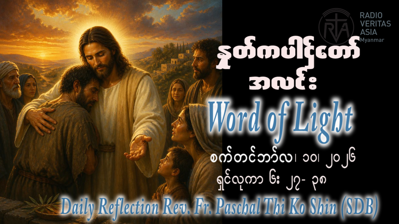 ဖာရ်သာ Paschal Thi Ko Shin (SDB) (၂၃)ကြိမ်မြောက်သာမန်ကာလ ကြာသပတေးနေ့ ၁၀၊ ၉၊ ၂၀၂၆