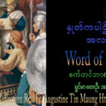 ဖာရ်သာ Augustine Tin Maung Htun (မန္တလေးကက်သလစ်ဂိုဏ်းချုပ်သာသနာ) (၂၄)ကြိမ်မြောက်သာမန်ကာလ တနင်္ဂနွေနေ့ ၁၃၊ ၉၊ ၂၀၂၆
