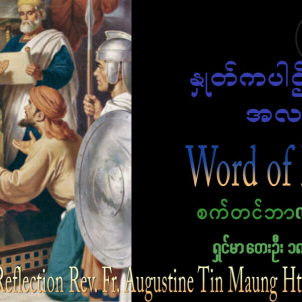 ဖာရ်သာ Augustine Tin Maung Htun (မန္တလေးကက်သလစ်ဂိုဏ်းချုပ်သာသနာ) (၂၄)ကြိမ်မြောက်သာမန်ကာလ တနင်္ဂနွေနေ့ ၁၃၊ ၉၊ ၂၀၂၆