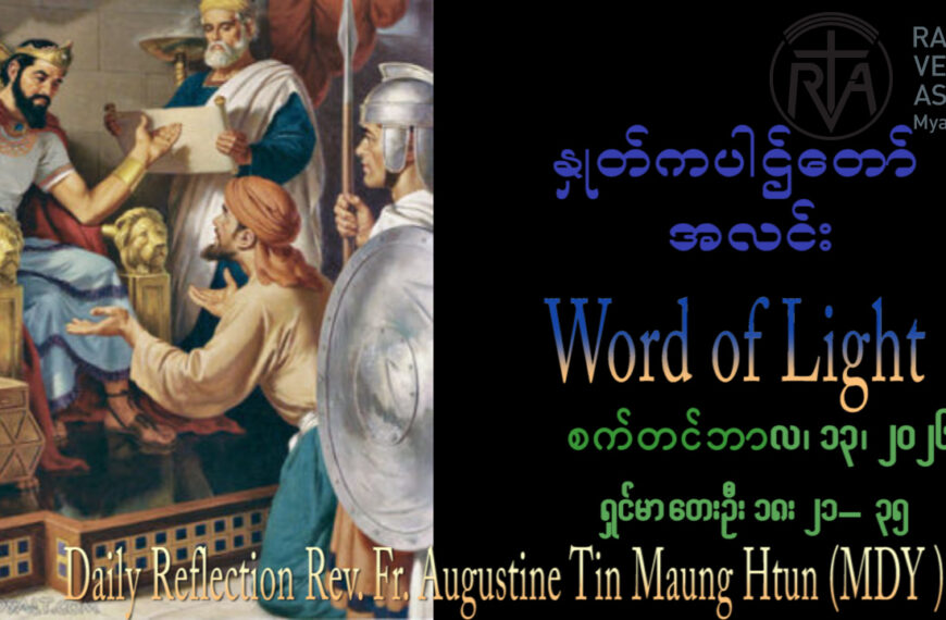 ဖာရ်သာ Augustine Tin Maung Htun (မန္တလေးကက်သလစ်ဂိုဏ်းချုပ်သာသနာ) (၂၄)ကြိမ်မြောက်သာမန်ကာလ တနင်္ဂနွေနေ့ ၁၃၊ ၉၊ ၂၀၂၆
