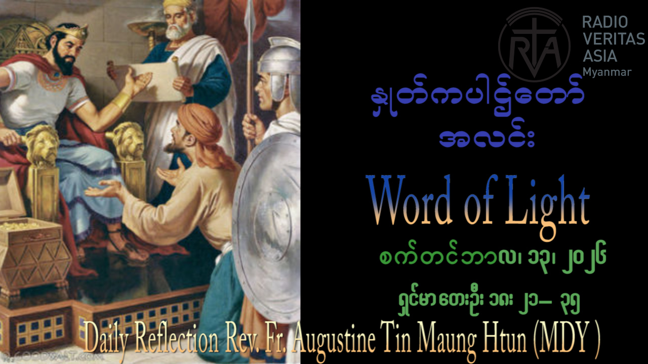 ဖာရ်သာ Augustine Tin Maung Htun (မန္တလေးကက်သလစ်ဂိုဏ်းချုပ်သာသနာ) (၂၄)ကြိမ်မြောက်သာမန်ကာလ တနင်္ဂနွေနေ့ ၁၃၊ ၉၊ ၂၀၂၆
