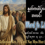 ဖာရ်သာ Cyril Nay Myo Htet (SJ)(၂၄)ကြိမ်မြောက်သာမန်ကာလ ဗုဒ္ဓဟူးနေ့ ၁၆၊ ၉၊ ၂၀၂၆