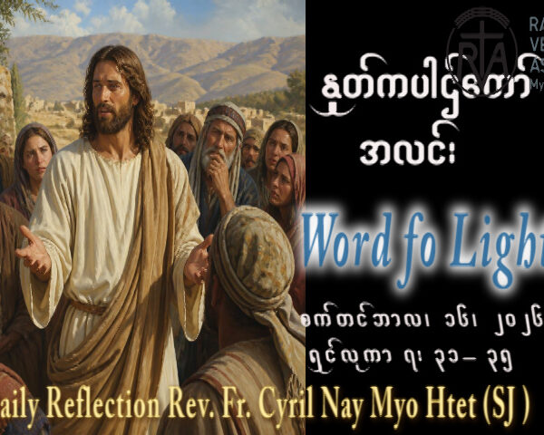 ဖာရ်သာ Cyril Nay Myo Htet (SJ)(၂၄)ကြိမ်မြောက်သာမန်ကာလ ဗုဒ္ဓဟူးနေ့ ၁၆၊ ၉၊ ၂၀၂၆