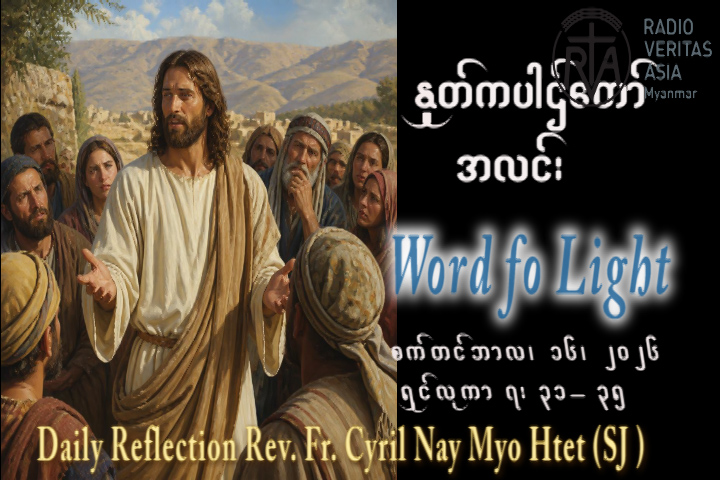 ဖာရ်သာ Cyril Nay Myo Htet (SJ)(၂၄)ကြိမ်မြောက်သာမန်ကာလ ဗုဒ္ဓဟူးနေ့ ၁၆၊ ၉၊ ၂၀၂၆