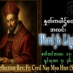 ဖာရ်သာ Cyril Nay Myo Htet (SJ)(၂၄)ကြိမ်မြောက်သာမန်ကာလ ကြာသပတေးနေ့ ၁၇၊ ၉၊ ၂၀၂၆