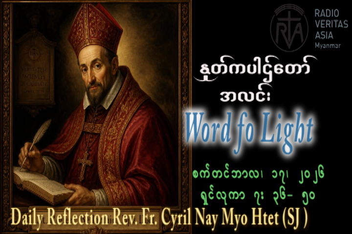 ဖာရ်သာ Cyril Nay Myo Htet (SJ)(၂၄)ကြိမ်မြောက်သာမန်ကာလ ကြာသပတေးနေ့ ၁၇၊ ၉၊ ၂၀၂၆