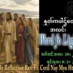 ဖာရ်သာ Cyril Nay Myo Htet (SJ)(၂၄)ကြိမ်မြောက်သာမန်ကာလ သောကြာနေ့ ၁၈၊ ၉၊ ၂၀၂၆
