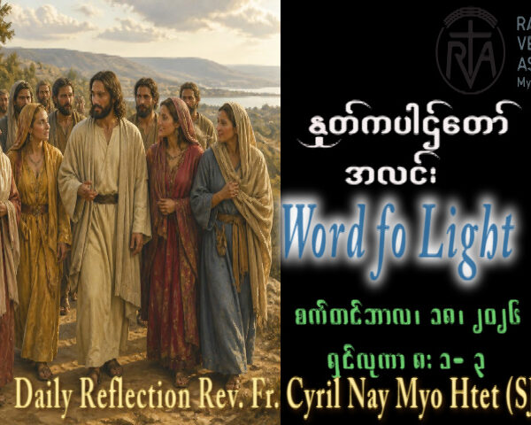 ဖာရ်သာ Cyril Nay Myo Htet (SJ)(၂၄)ကြိမ်မြောက်သာမန်ကာလ သောကြာနေ့ ၁၈၊ ၉၊ ၂၀၂၆