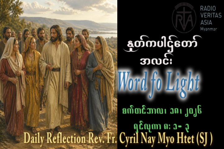 ဖာရ်သာ Cyril Nay Myo Htet (SJ)(၂၄)ကြိမ်မြောက်သာမန်ကာလ သောကြာနေ့ ၁၈၊ ၉၊ ၂၀၂၆