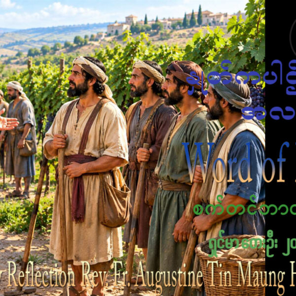 ဖာရ်သာ Augustine Tin Maung Htun (မန္တလေးကကက်သလစ်ဂိုဏ်းချုပ်သာသန) (၂၅)ကြိမ်မြောက်သာမန်ကာလ တနင်္ဂနွေနေ့ ၂၀၊ ၉၊ ၂၀၂၆