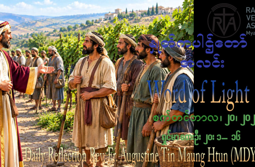 ဖာရ်သာ Augustine Tin Maung Htun (မန္တလေးကကက်သလစ်ဂိုဏ်းချုပ်သာသန) (၂၅)ကြိမ်မြောက်သာမန်ကာလ တနင်္ဂနွေနေ့ ၂၀၊ ၉၊ ၂၀၂၆