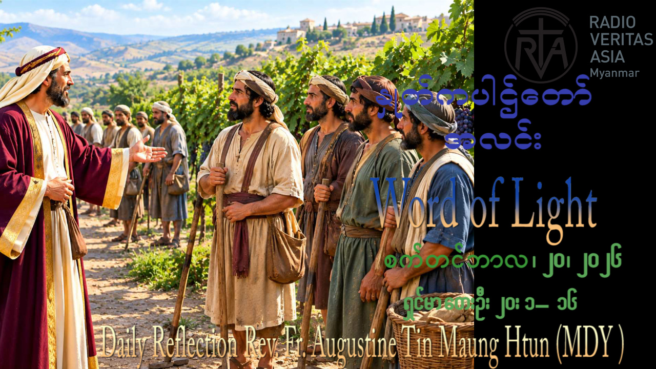 ဖာရ်သာ Augustine Tin Maung Htun (မန္တလေးကကက်သလစ်ဂိုဏ်းချုပ်သာသန) (၂၅)ကြိမ်မြောက်သာမန်ကာလ တနင်္ဂနွေနေ့ ၂၀၊ ၉၊ ၂၀၂၆
