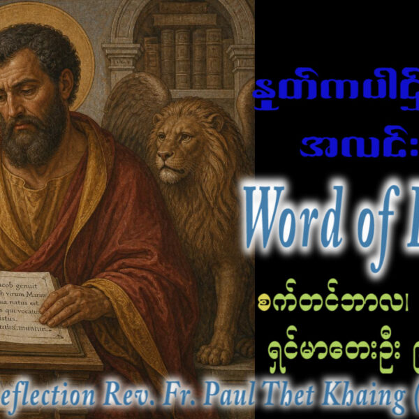 ဖာရ်သာ Paul Thet Khaing (မန္တလေးကကက်သလစ်ဂိုဏ်းချုပ်သာသန) (၂၅)ကြိမ်မြောက်သာမန်ကာလ တနင်္လာနေ့ ၂၁၊ ၉၊ ၂၀၂၆