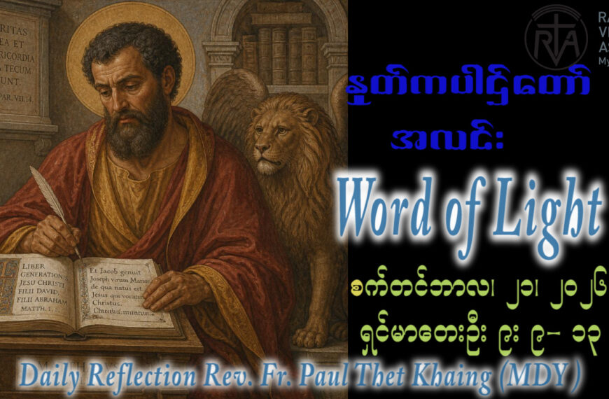 ဖာရ်သာ Paul Thet Khaing (မန္တလေးကကက်သလစ်ဂိုဏ်းချုပ်သာသန) (၂၅)ကြိမ်မြောက်သာမန်ကာလ တနင်္လာနေ့ ၂၁၊ ၉၊ ၂၀၂၆