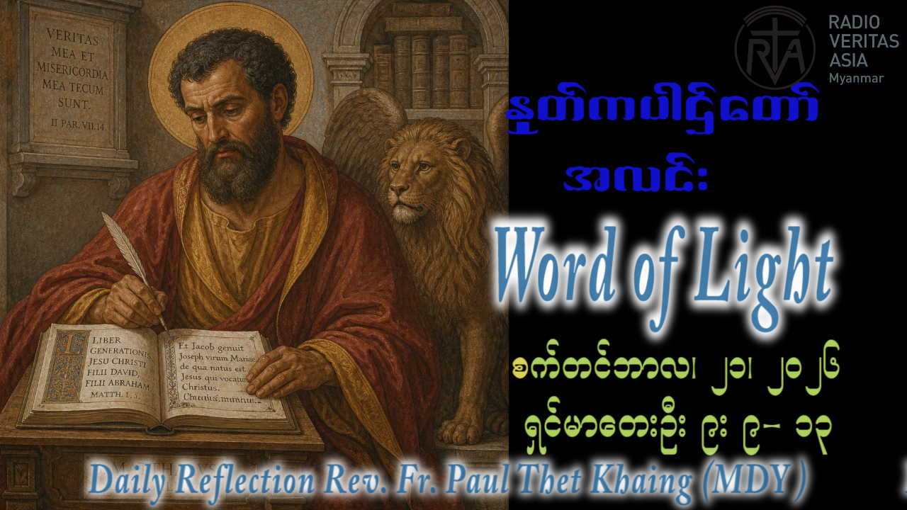 ဖာရ်သာ Paul Thet Khaing (မန္တလေးကကက်သလစ်ဂိုဏ်းချုပ်သာသန) (၂၅)ကြိမ်မြောက်သာမန်ကာလ တနင်္လာနေ့ ၂၁၊ ၉၊ ၂၀၂၆