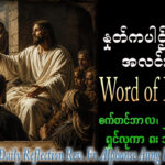 ဖာရ်သာ Alphonse Aung Ko Latt (မန္တလေးကကက်သလစ်ဂိုဏ်းချုပ်သာသန) (၂၅)ကြိမ်မြောက်သာမန်ကာလ အင်္ဂါနေ့ ၂၂၊ ၉၊ ၂၀၂၆