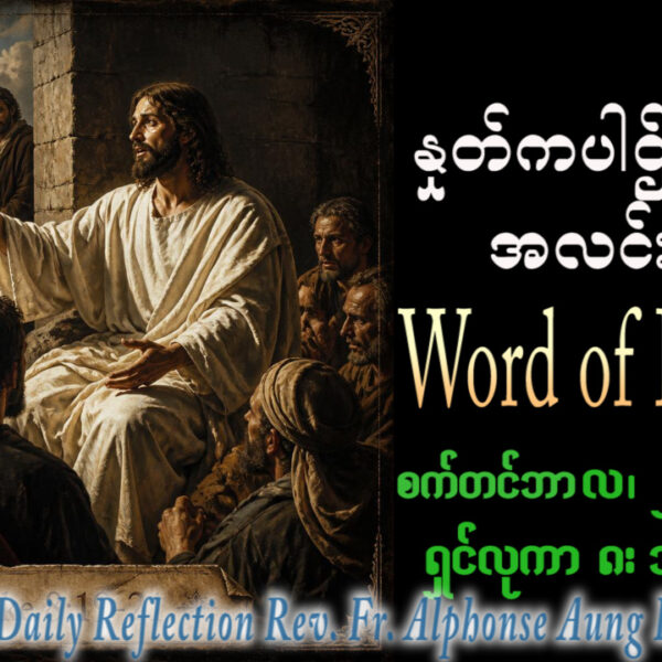 ဖာရ်သာ Alphonse Aung Ko Latt (မန္တလေးကကက်သလစ်ဂိုဏ်းချုပ်သာသန) (၂၅)ကြိမ်မြောက်သာမန်ကာလ အင်္ဂါနေ့ ၂၂၊ ၉၊ ၂၀၂၆