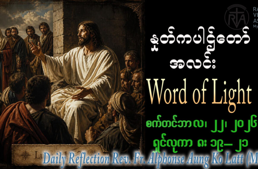 ဖာရ်သာ Alphonse Aung Ko Latt (မန္တလေးကကက်သလစ်ဂိုဏ်းချုပ်သာသန) (၂၅)ကြိမ်မြောက်သာမန်ကာလ အင်္ဂါနေ့ ၂၂၊ ၉၊ ၂၀၂၆